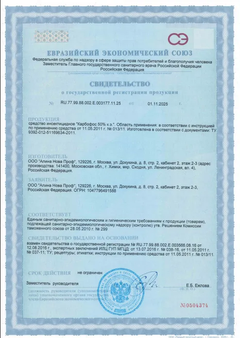 Уничтожение колорадского жука — Сертификат 1